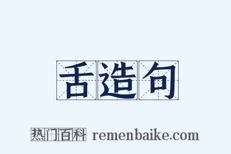 舌造句是什么意思的图片